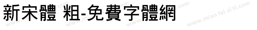 新宋体 粗字体转换